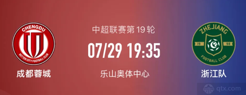 成都蓉城vs浙江队