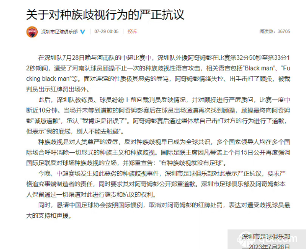 深圳队发文抗议种族歧视 