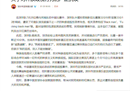 深圳队发文抗议种族歧视，但顾草表示没有歧视阿奇彭。