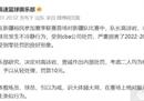 山东男篮删除罚款公告，涉嫌嘲讽CBA官员。