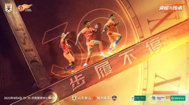 山东泰山vs梅州客家
