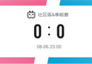 社区盾杯阿森纳vs曼城现场在哪里可以免费观看哔哩哔哩？