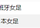 8月11日，女足世界杯的赛程将安排两场1/4决赛。