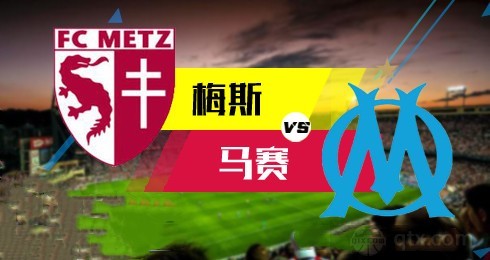 梅斯VS马赛