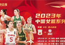 中国女篮热身赛时间表中国女篮将三次对阵澳大利亚女篮。