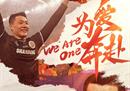 山东泰山发布对阵北京国安海报，王C主题为“为爱而去