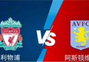 英超利物浦VS阿斯顿维拉比分预测分析:过去5个主场对来访红军4胜1平。