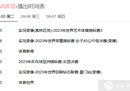 9月5日亚洲女排锦标赛有转播吗？中央5台女排今日直播赛程