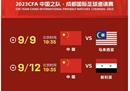 中国男足将迎战马来西亚国家足球队，开球时间为19:35。