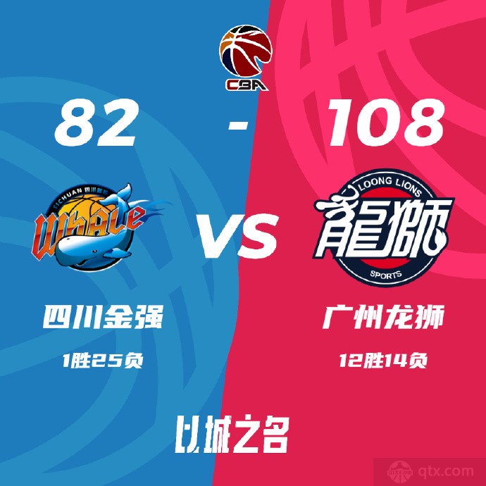四川男篮82-108广州男篮