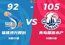 CBA常规赛战报福建男篮92-105青岛男篮赵家仪27分杨汉森10中12