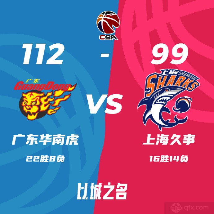 广东男篮112-99上海男篮