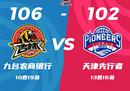 CBA常规赛战报吉林男篮106-102天津男篮皮特森23 7 5姜13 11