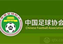 足协宣布，44支新赛季准入俱乐部广州队将继续留在职业联赛。