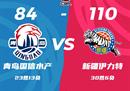 CBA联赛最新战况青岛男篮84-110新疆男篮阿布都沙拉木27 11 5李炎哲16 14