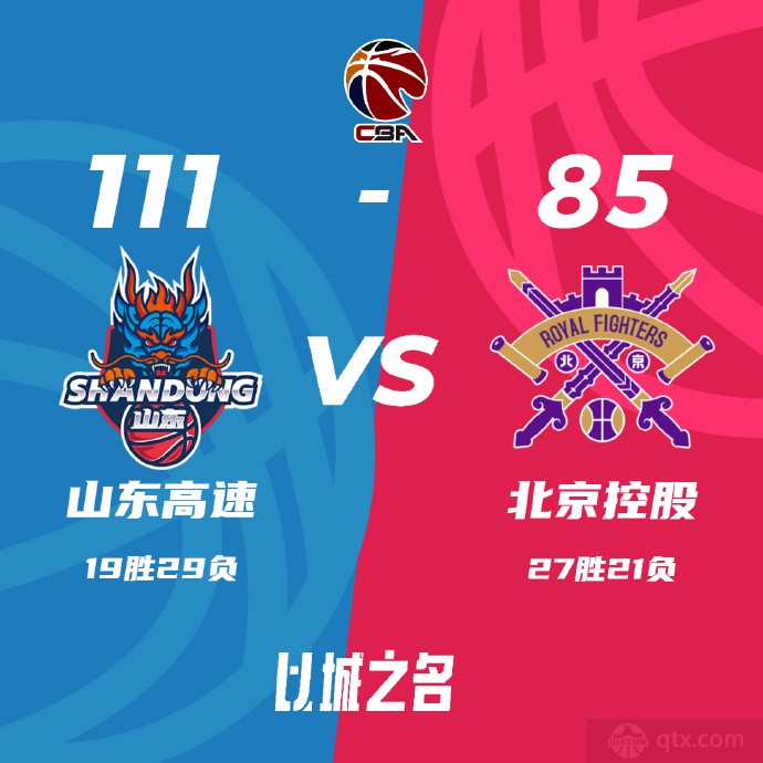 山东男篮111-85北控男篮