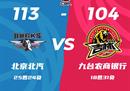 CBA常规赛战报北京男篮113-104吉林男篮 利夫23 9方硕15分