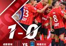 中超成都蓉城1-0南通支云 周定洋建功曹康进球被吹
