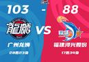 CBA联赛最新战况广州男篮103-88福建男篮 布朗准三双崔永熙23 6