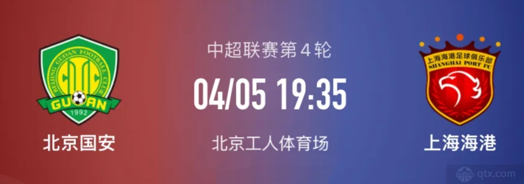 北京国安VS上海海港
