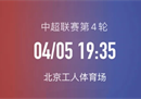 中超北京国安VS上海海港比赛前瞻 矛与盾的较量