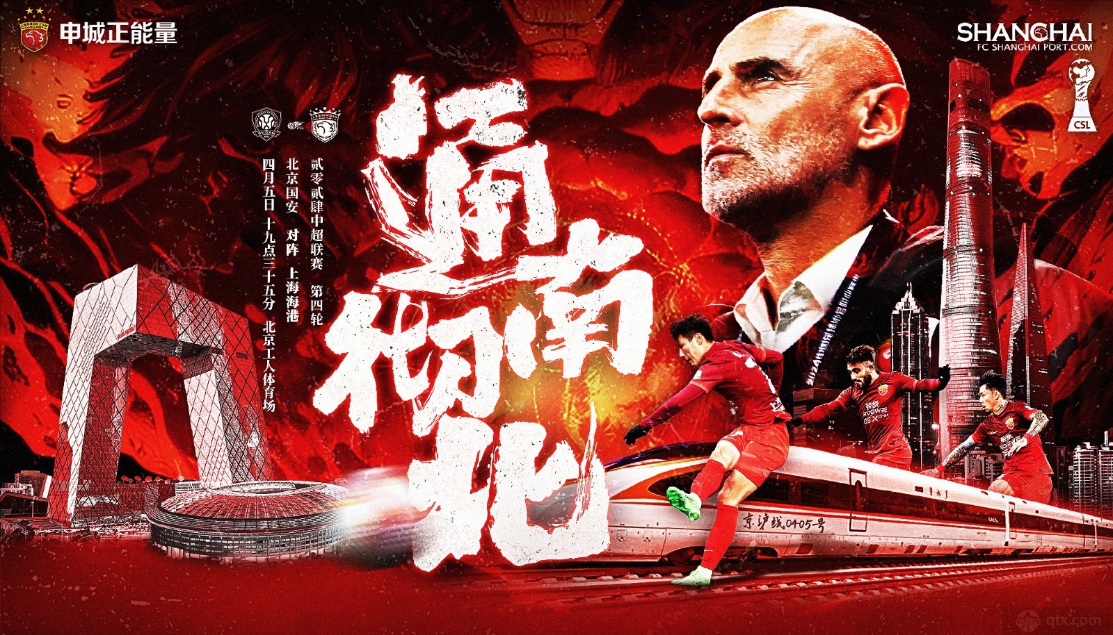 上海海港客场将战北京国安