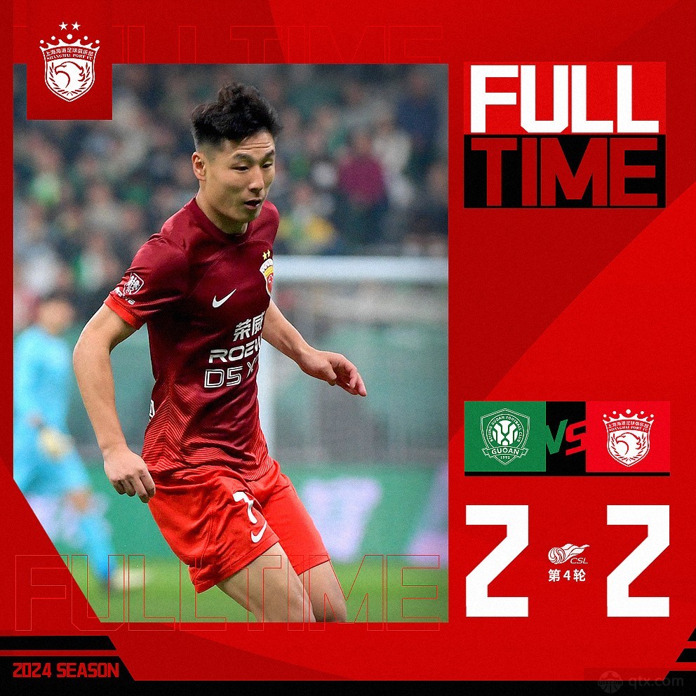 北京国安2-2上海海港
