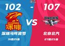 CBA联赛最新战况深圳男篮102-107北京男篮 范子铭20分萨林杰空砍38 14