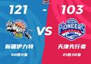 CBA联赛最新战况新疆男篮121-103天津男篮 琼斯27 6 16沙拉木19 9 6