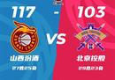 CBA联赛战报山西男篮117-103北控男篮 博特赖特26 8原帅20分