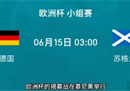 2024欧洲杯揭幕战德国会赢吗？德国对阵苏格兰实力谁强预测