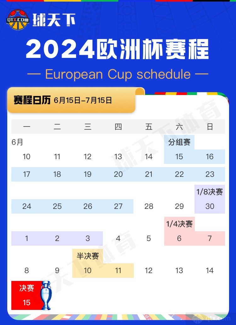 欧洲杯2024官方时间表