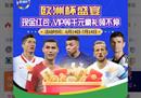 足球比分预测牛人：实操！欧洲杯精准预测专家今日推荐方案