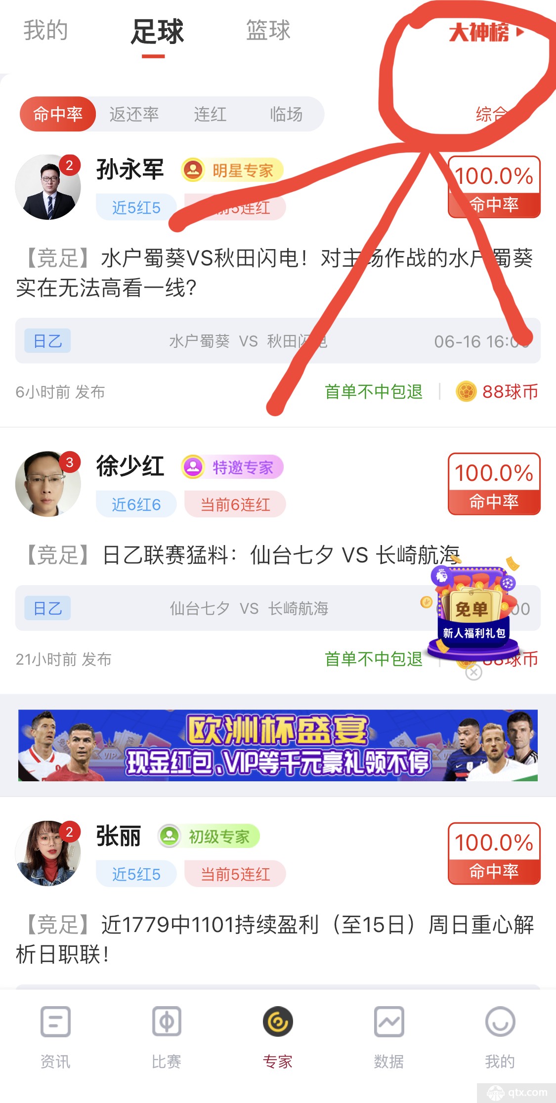 欧洲杯预测大神排名