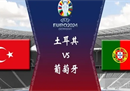 足球推荐今日预测：土耳其vs葡萄牙6.23最新专家前瞻评论