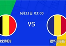 欧洲杯预测专家今日推荐：比利时vs罗马尼亚6.23最新赛前比分评论