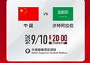 国足战沙特开球时间确定 定在9月10日晚