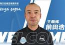 前田浩二执教中乙海口名城 曾是恒大U19主教练