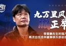 李霄鹏出任沧州雄狮主帅 肇俊哲改任总经理