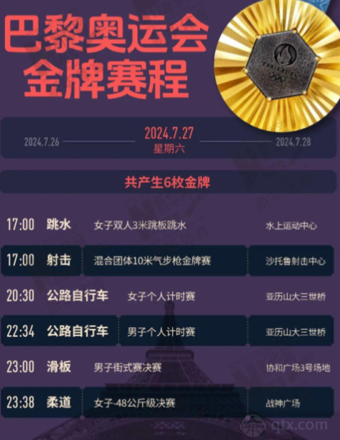 巴黎奥运会赛程