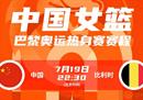 奥运热身赛中国女篮57-79比利时 李月汝19分12篮板李梦6分5助攻