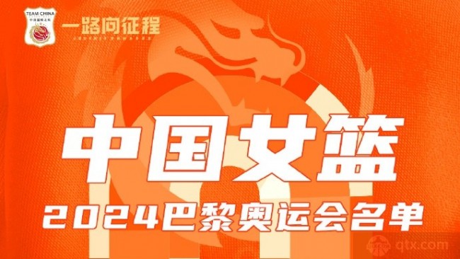 中国女篮巴黎奥运会一线队名单