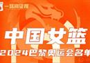 中国女篮一队全部名单 李梦李月汝领衔中国女篮大名单