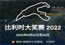 2022F1比利时大奖赛时间安排一览